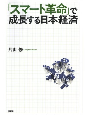 cover image of 「スマート革命」で成長する日本経済